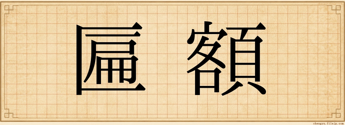 匾額