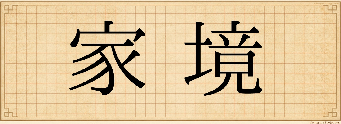 家境