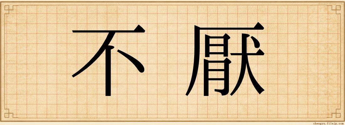 不厭