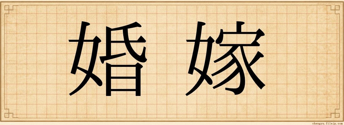 婚嫁