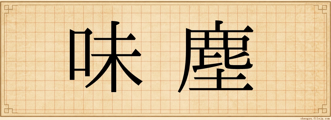 味塵