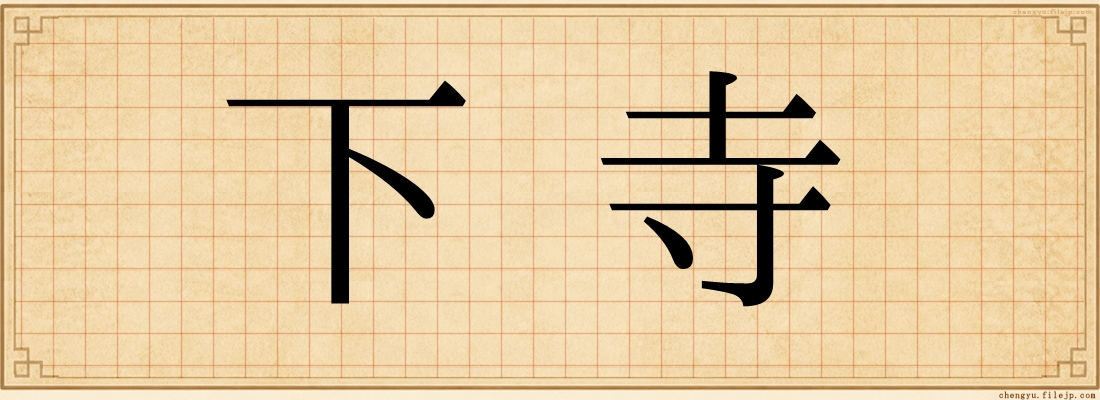 下寺