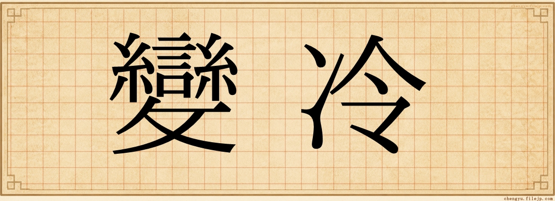變冷
