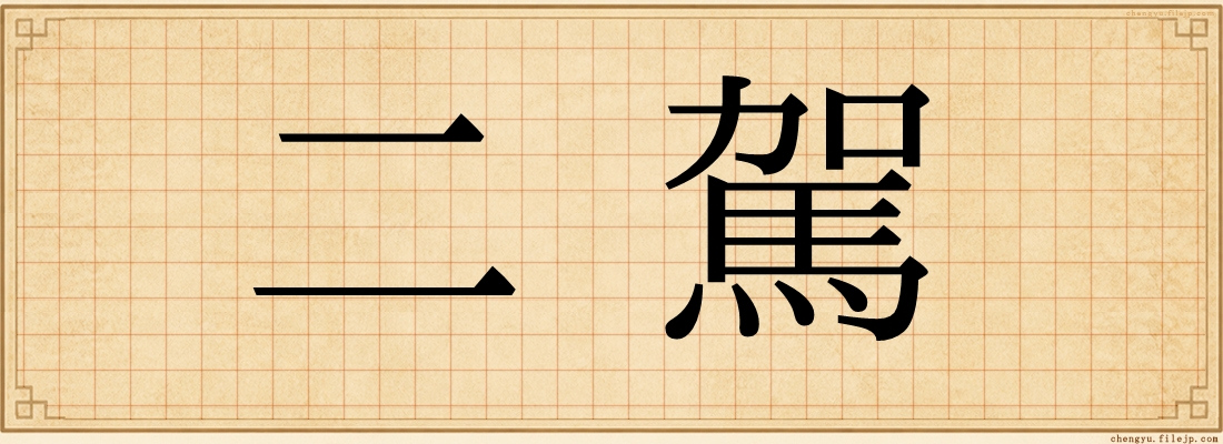 二駕