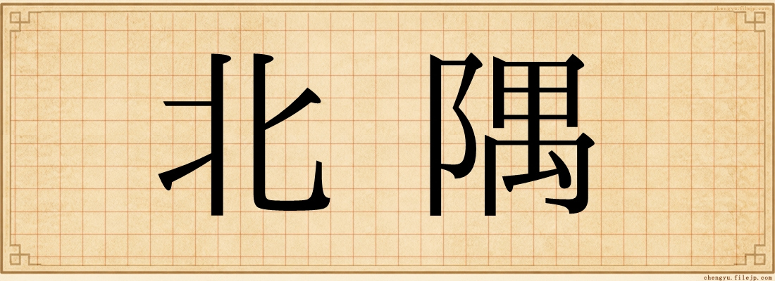 北隅