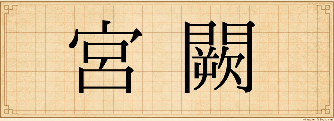宮闕
