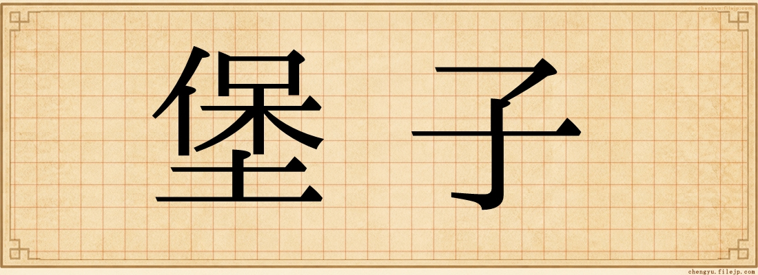 堡子