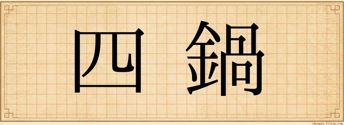四鍋