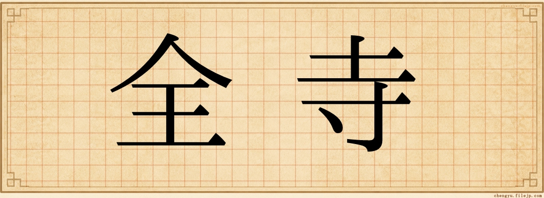 全寺