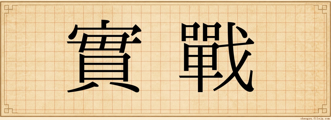 實戰