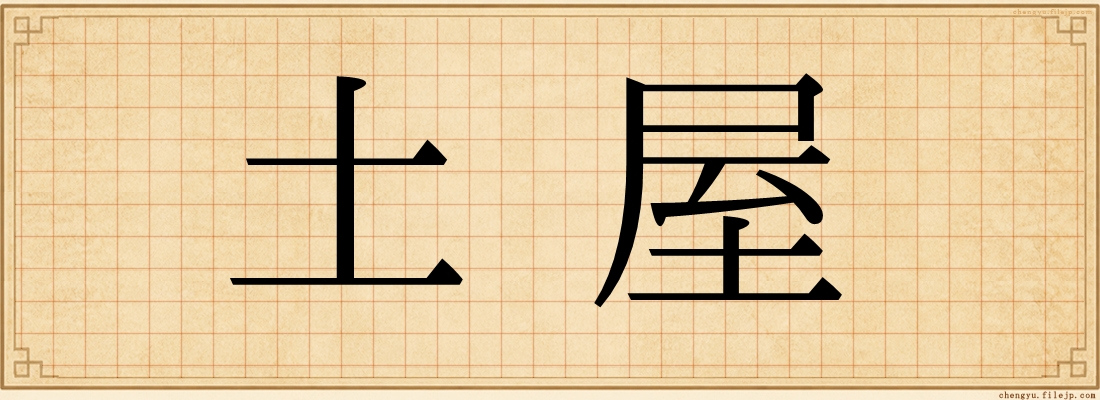 土屋