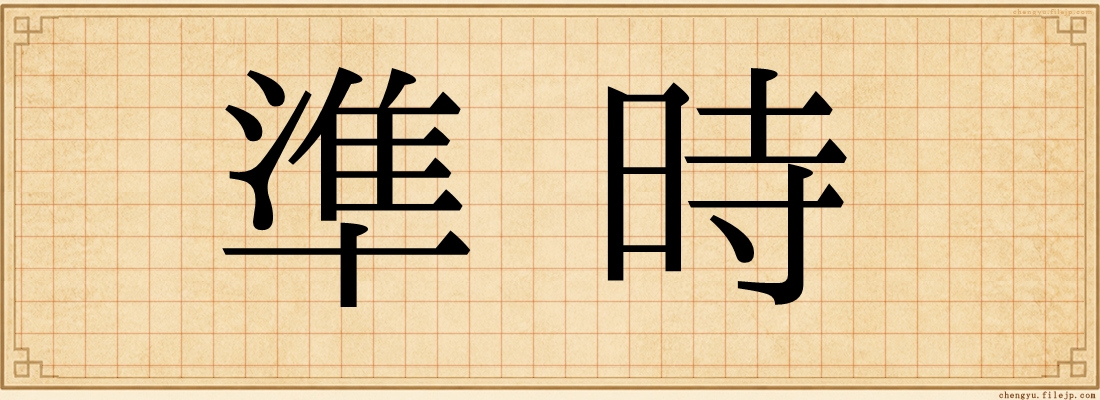準時