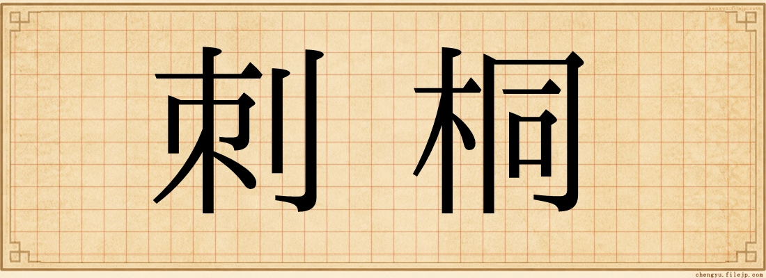 刺桐
