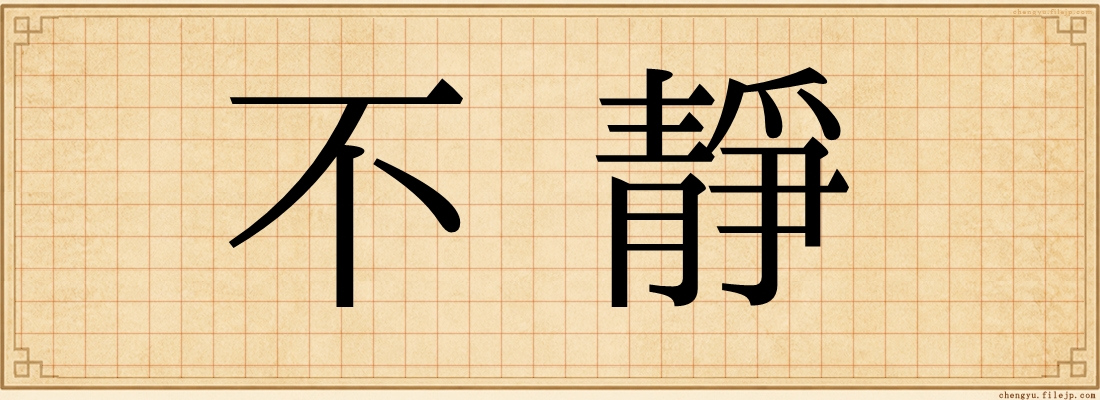 不靜