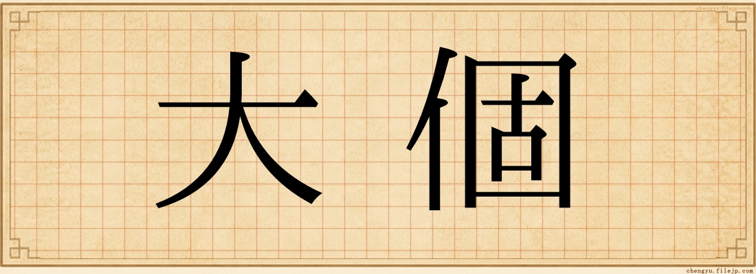 大個