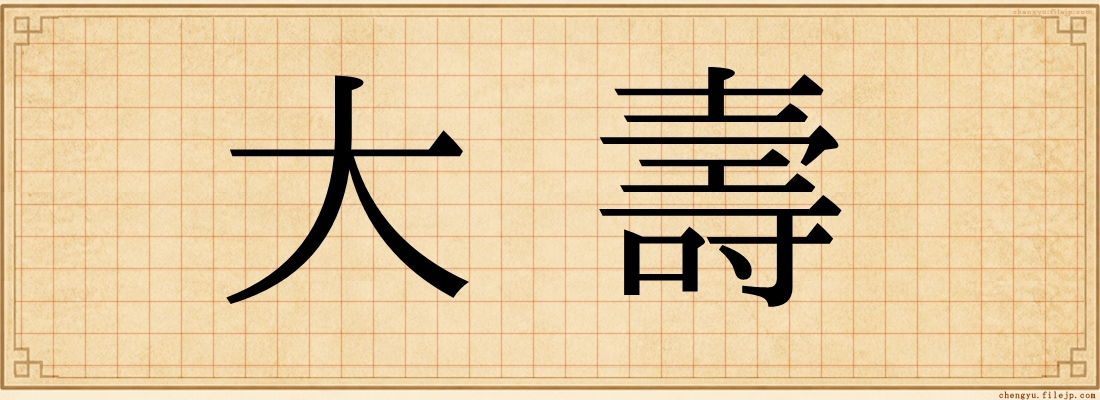 大壽