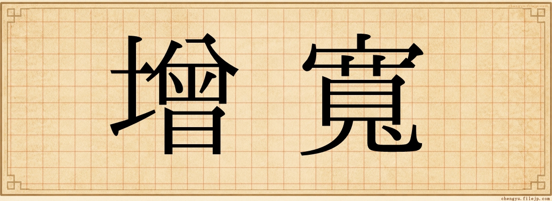 增寬