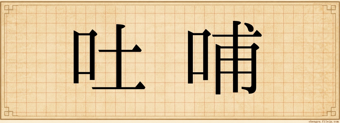 吐哺