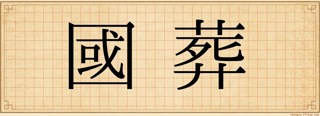 國葬