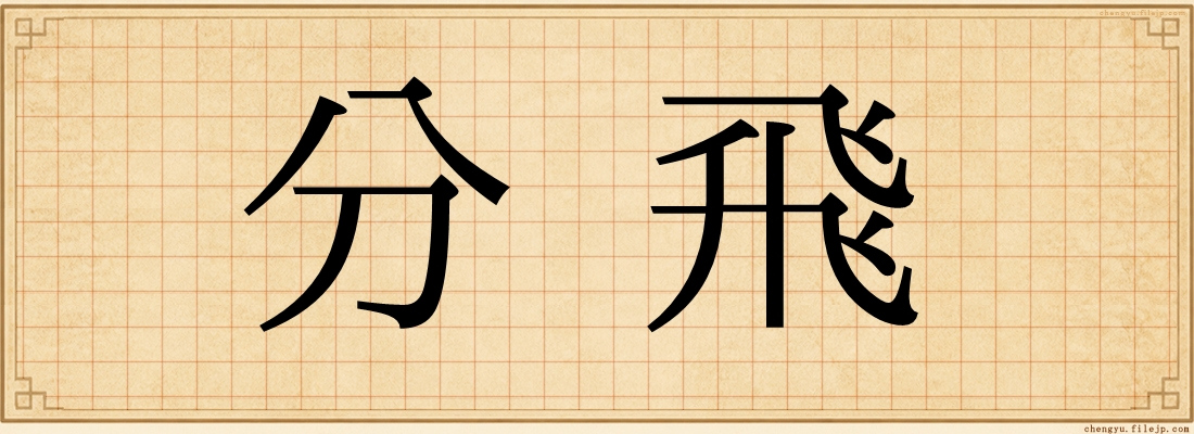 分飛