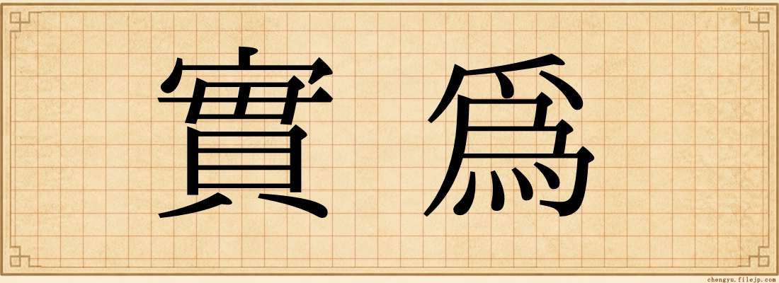 實為