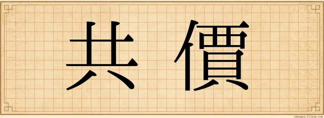 共價
