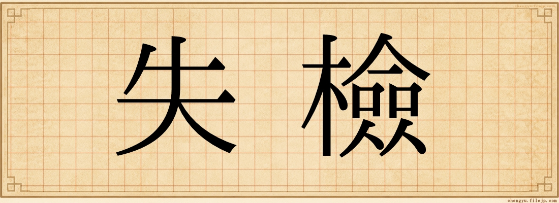 失檢