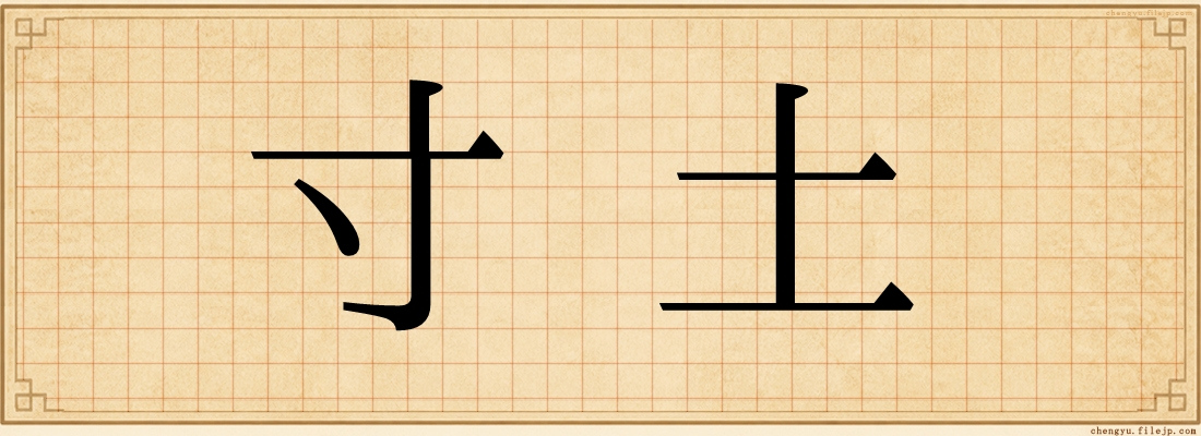 寸土