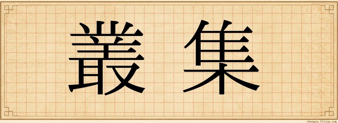 叢集