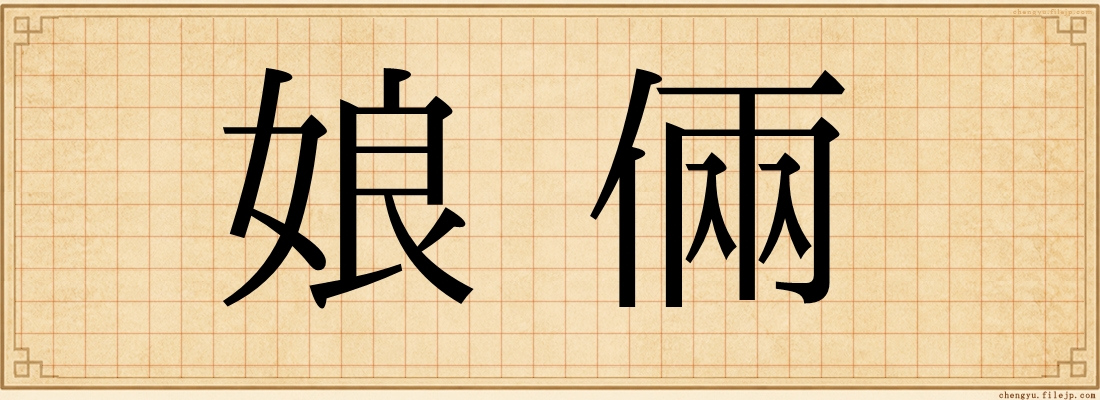 娘倆