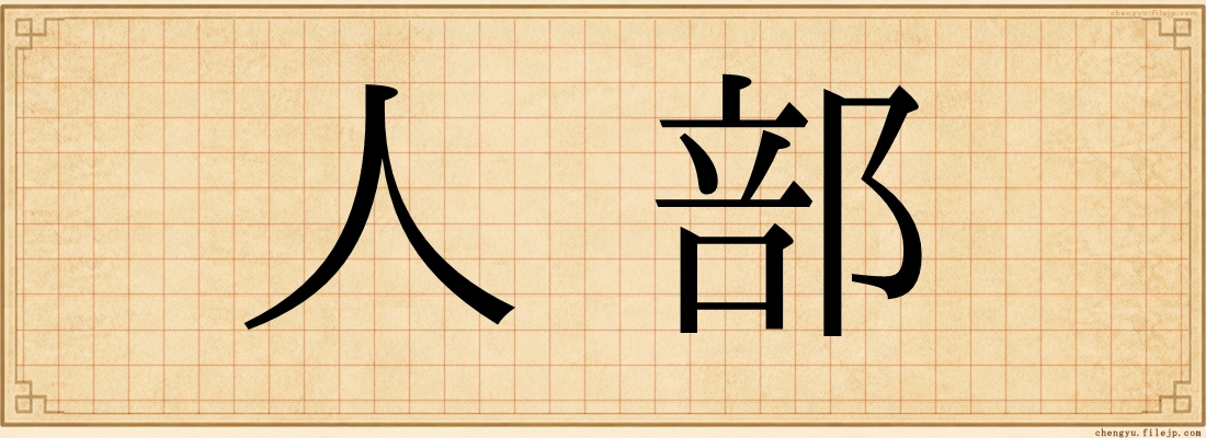 人部