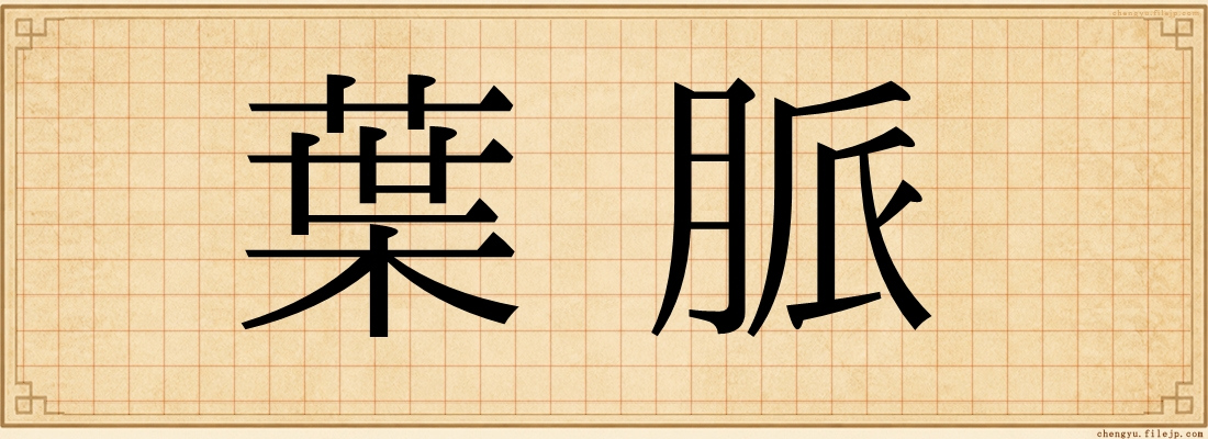 葉脈