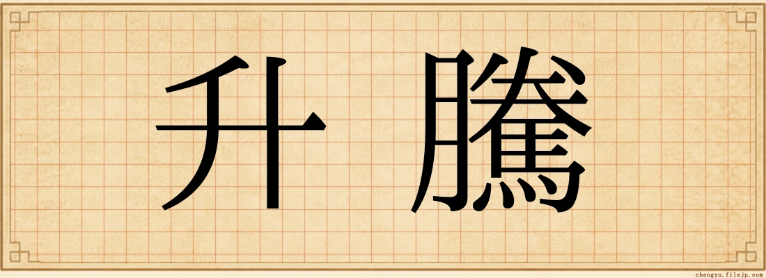 升騰