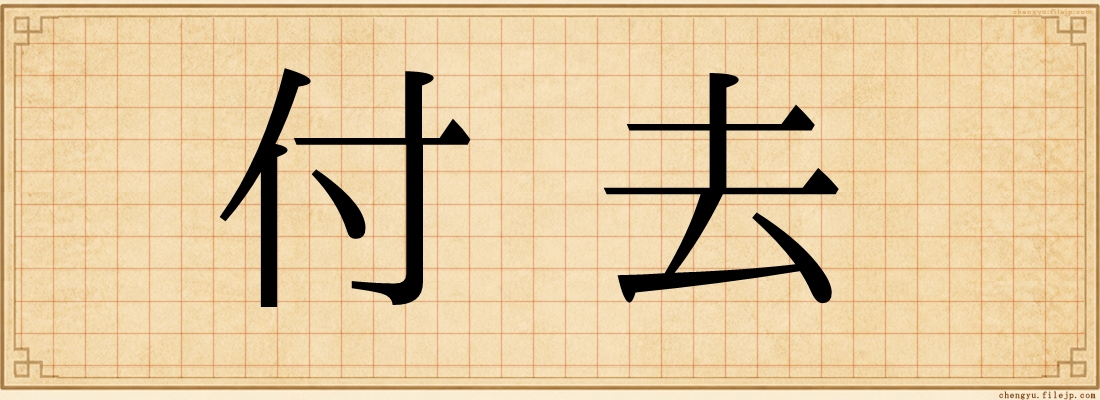 付去