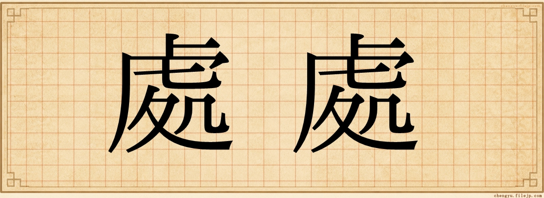 處處