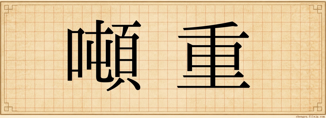 噸重