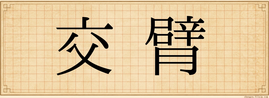 交臂