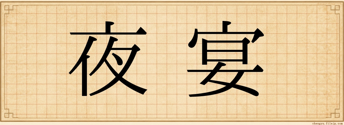 夜宴