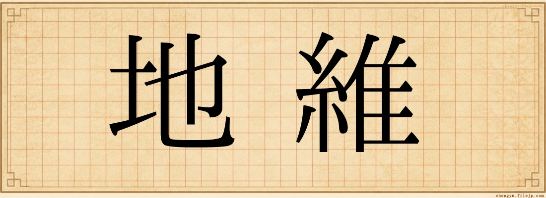地維