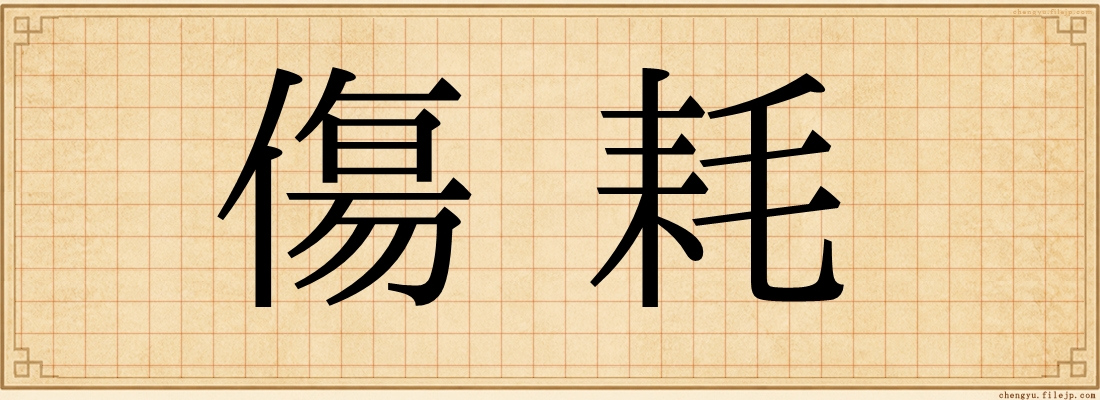 傷耗