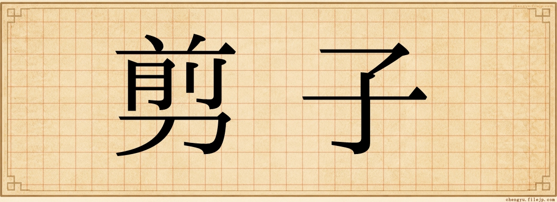 剪子