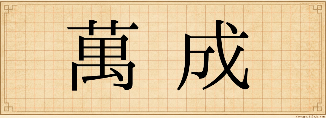 萬成