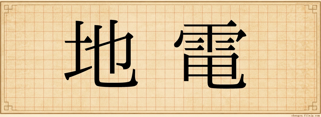 地電