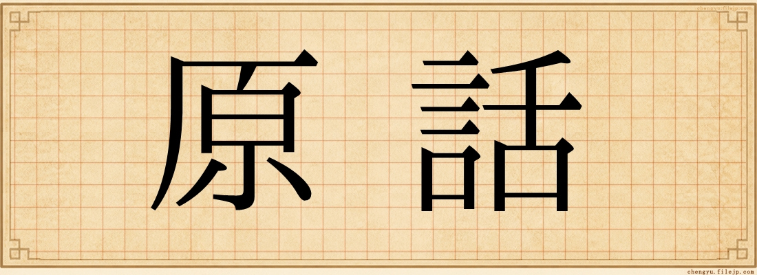 原話
