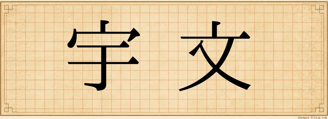 宇文