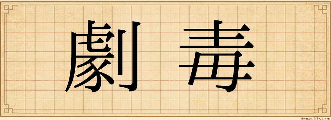 劇毒