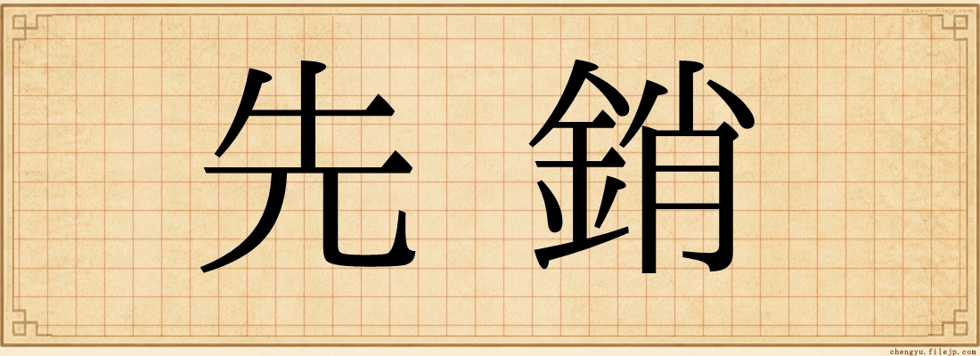 先銷