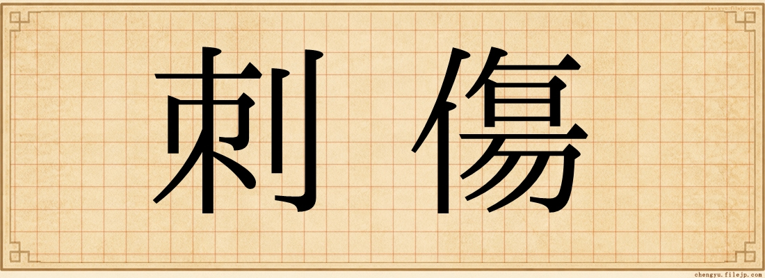 刺傷