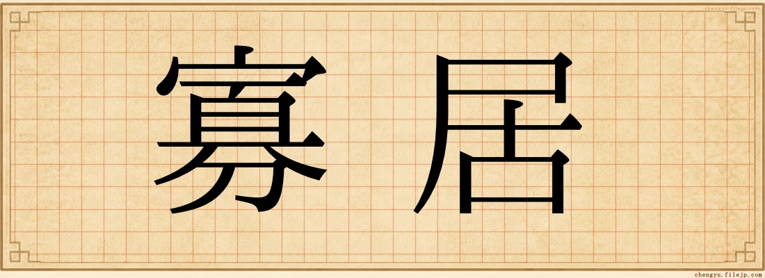 寡居