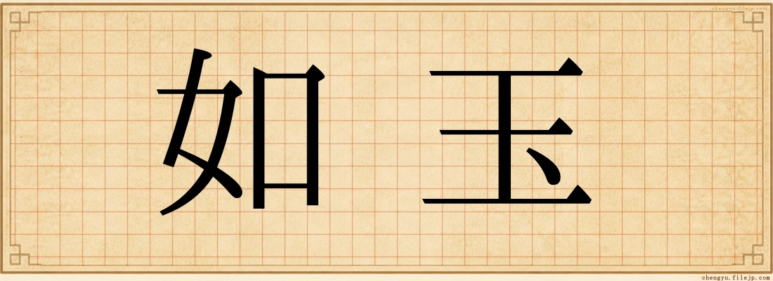 如玉